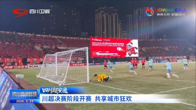 半岛体育-四川新闻联播丨“川超”决赛阶段开赛 共享城市狂欢